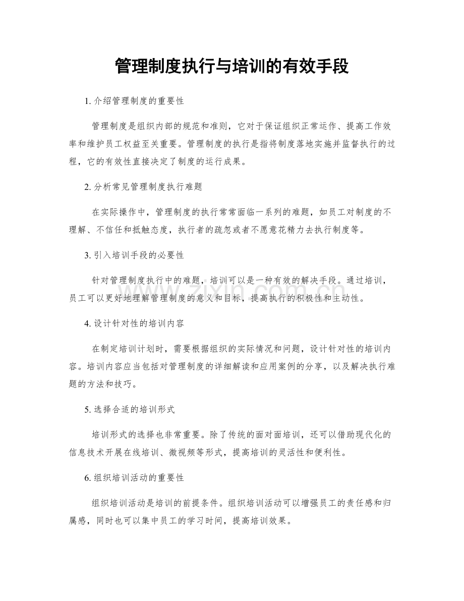 管理制度执行与培训的有效手段.docx_第1页
