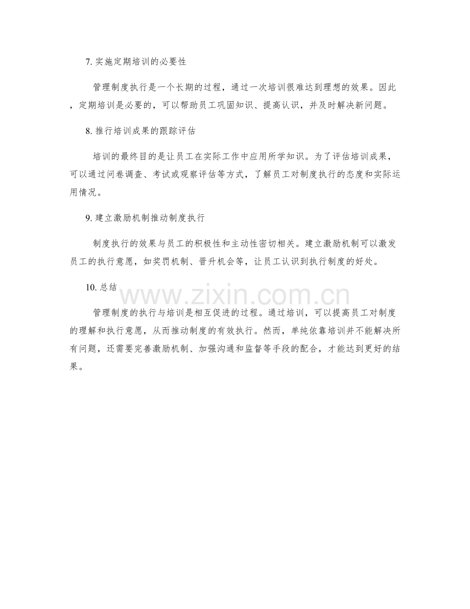 管理制度执行与培训的有效手段.docx_第2页