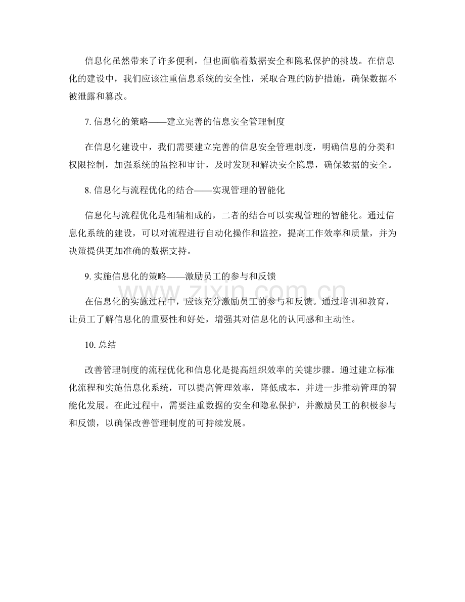 改善管理制度的流程优化和信息化.docx_第2页