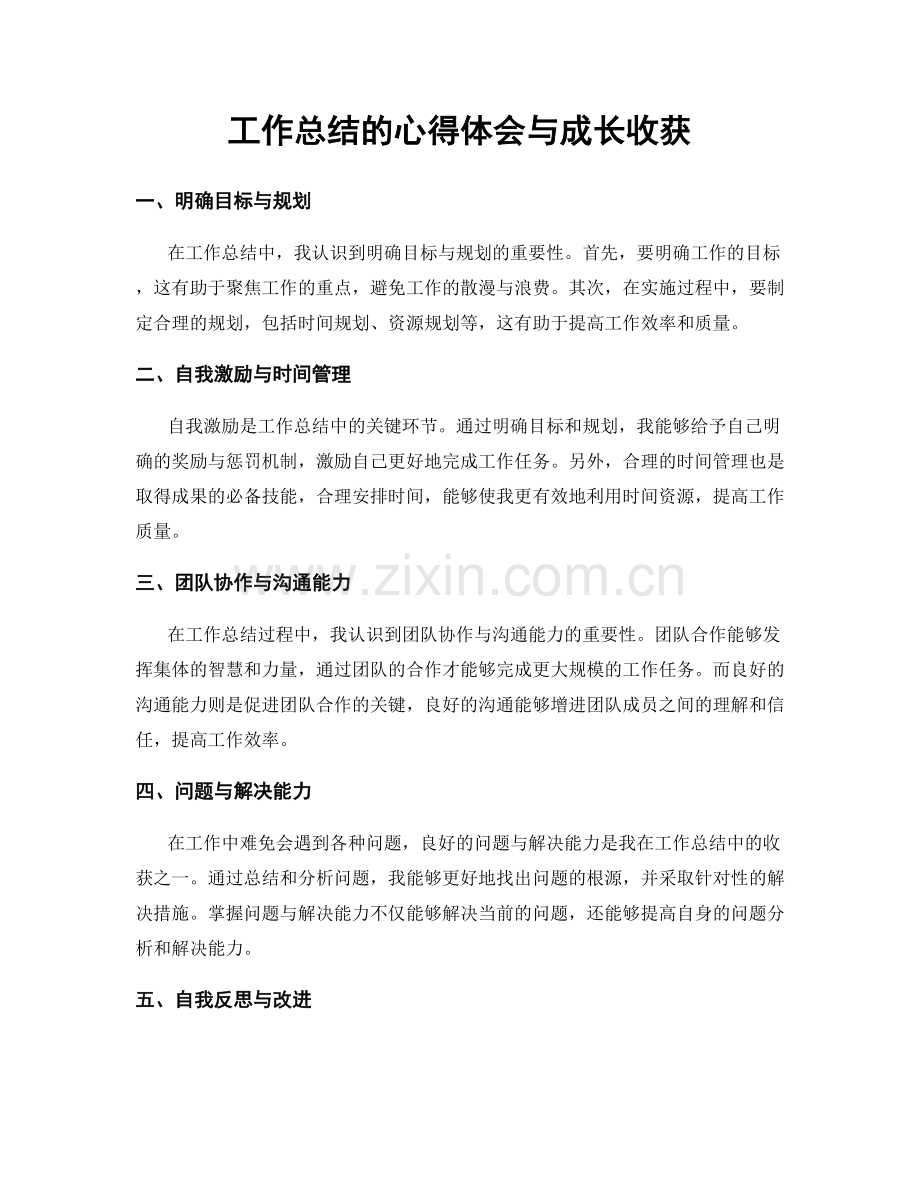 工作总结的心得体会与成长收获.docx_第1页