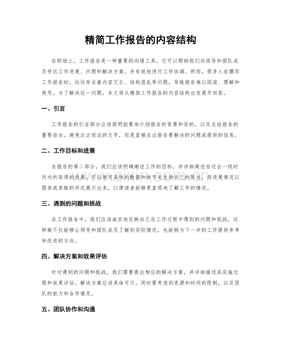 精简工作报告的内容结构.docx_第1页