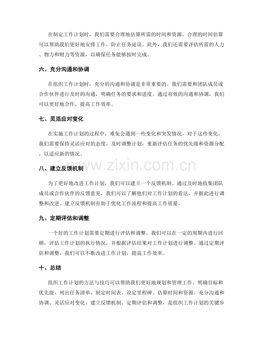 组织工作计划的方法与技巧.docx_第2页