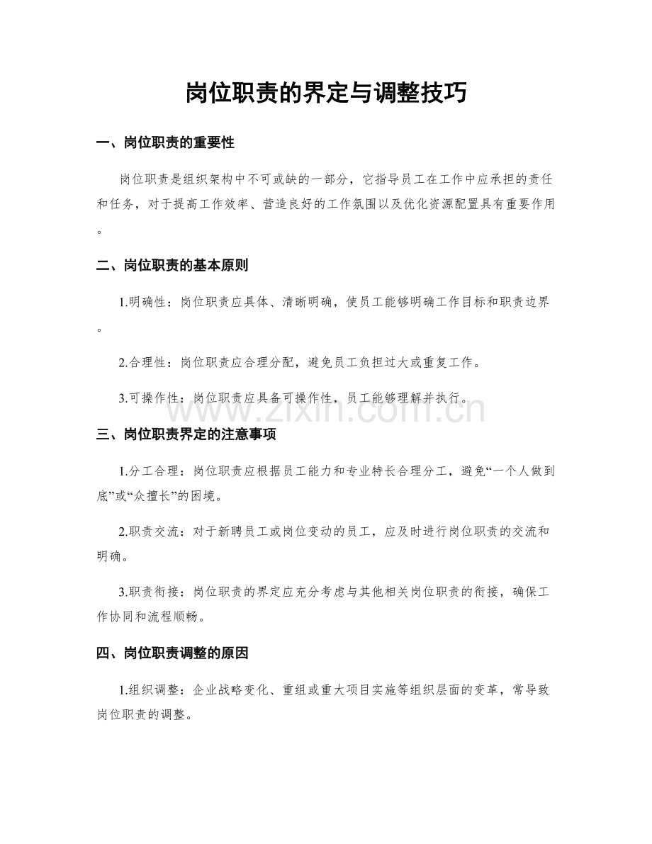 岗位职责的界定与调整技巧.docx_第1页
