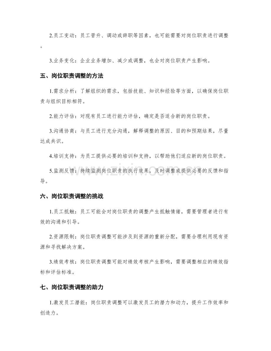 岗位职责的界定与调整技巧.docx_第2页