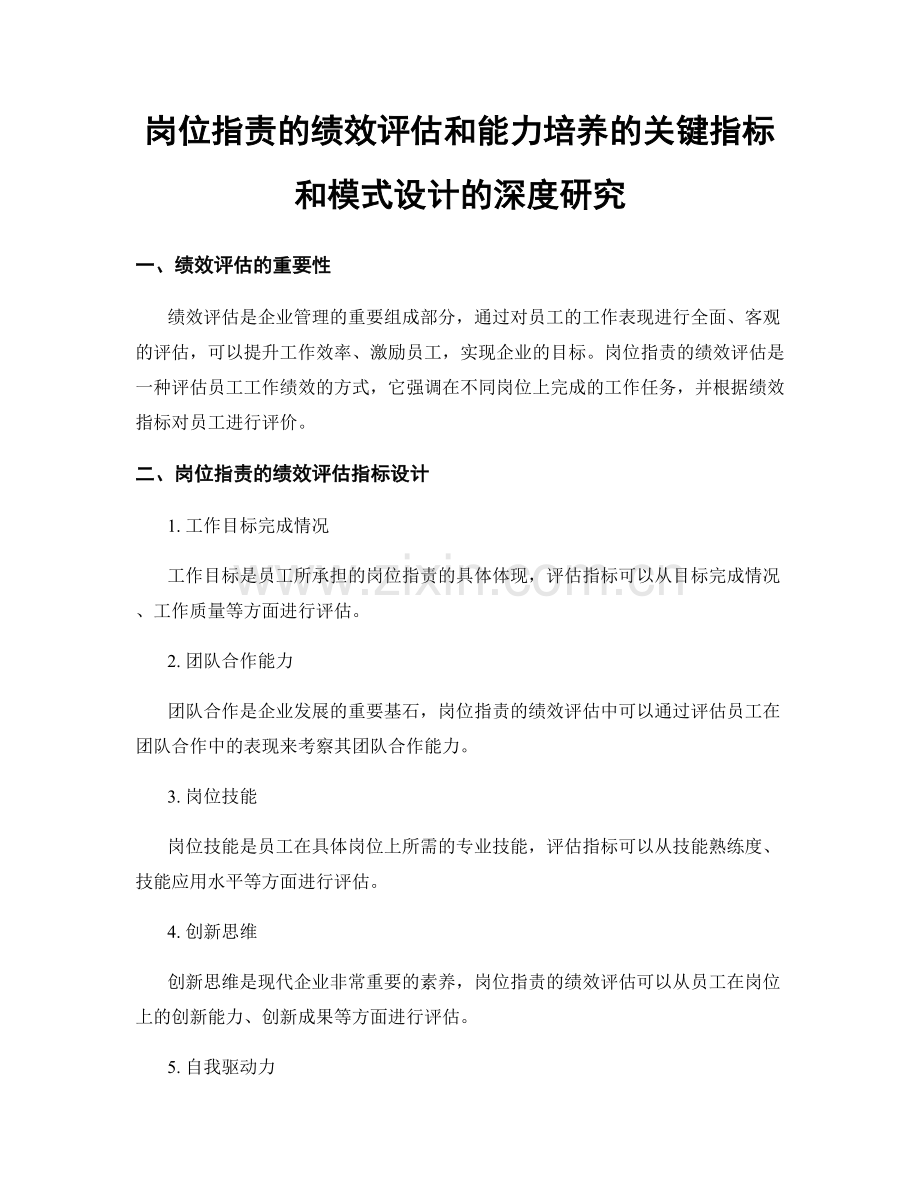 岗位职责的绩效评估和能力培养的关键指标和模式设计的深度研究.docx_第1页