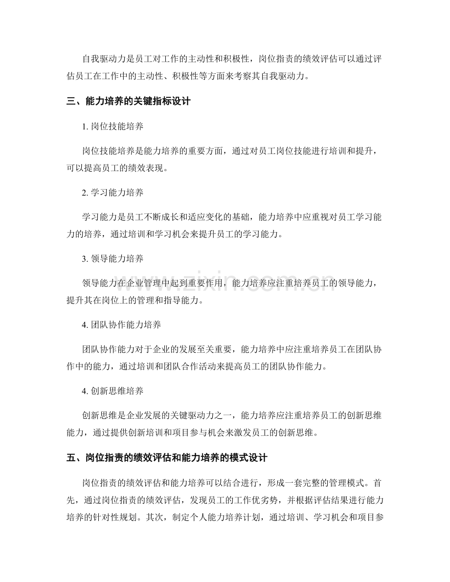 岗位职责的绩效评估和能力培养的关键指标和模式设计的深度研究.docx_第2页