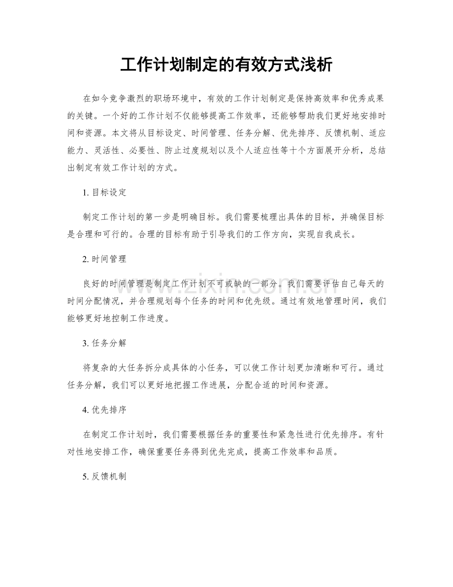 工作计划制定的有效方式浅析.docx_第1页