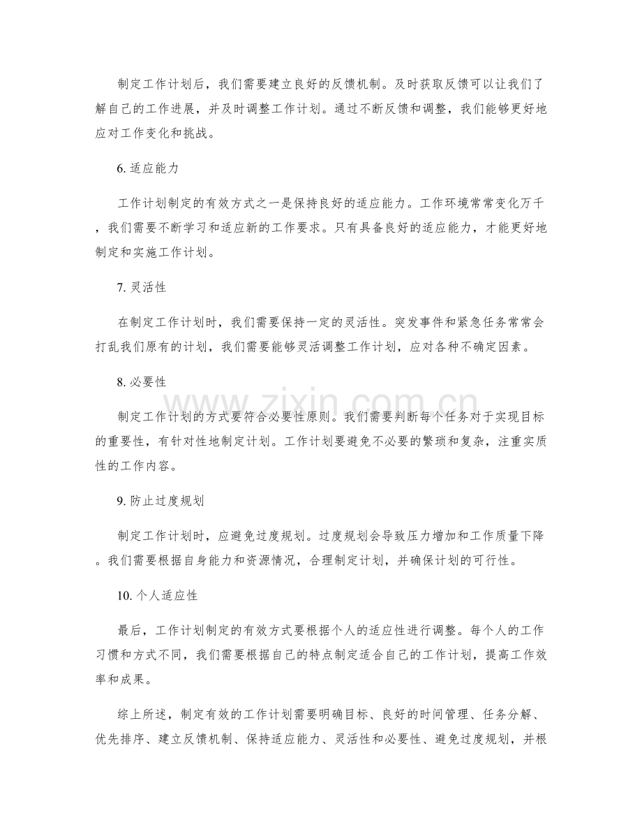 工作计划制定的有效方式浅析.docx_第2页