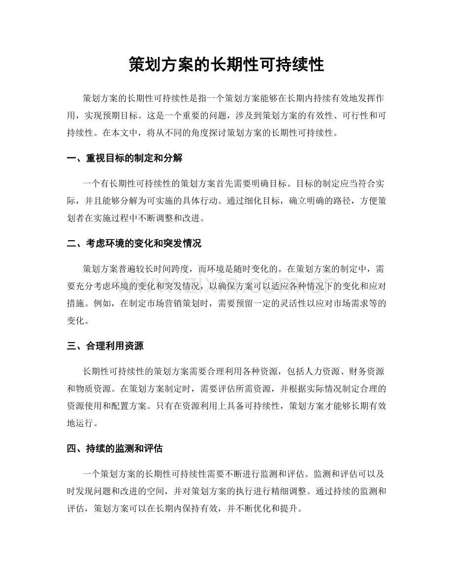 策划方案的长期性可持续性.docx_第1页