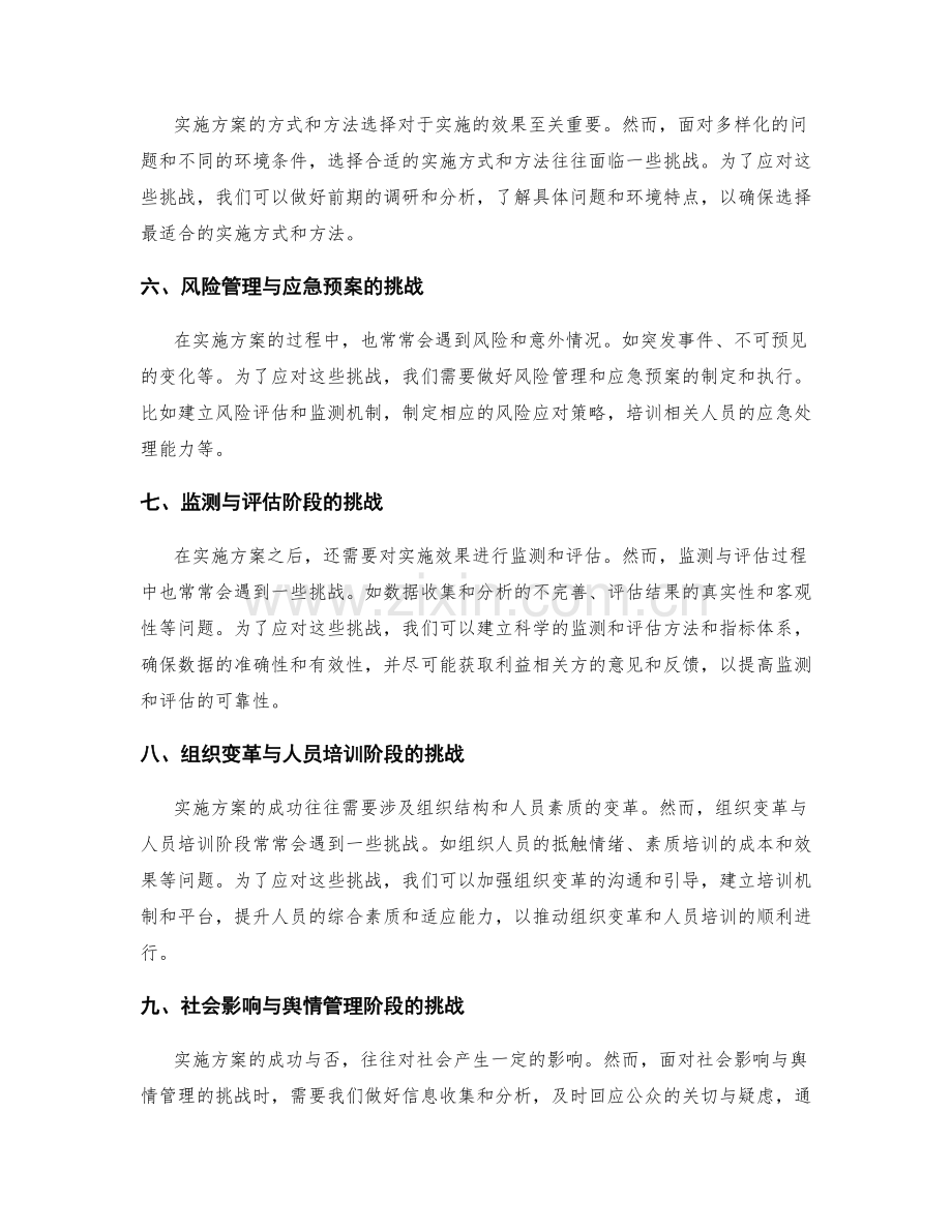 实施方案中需注意的难点与挑战.docx_第2页
