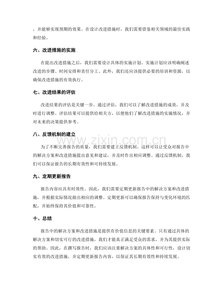 报告中的解决方案和改进措施.docx_第2页
