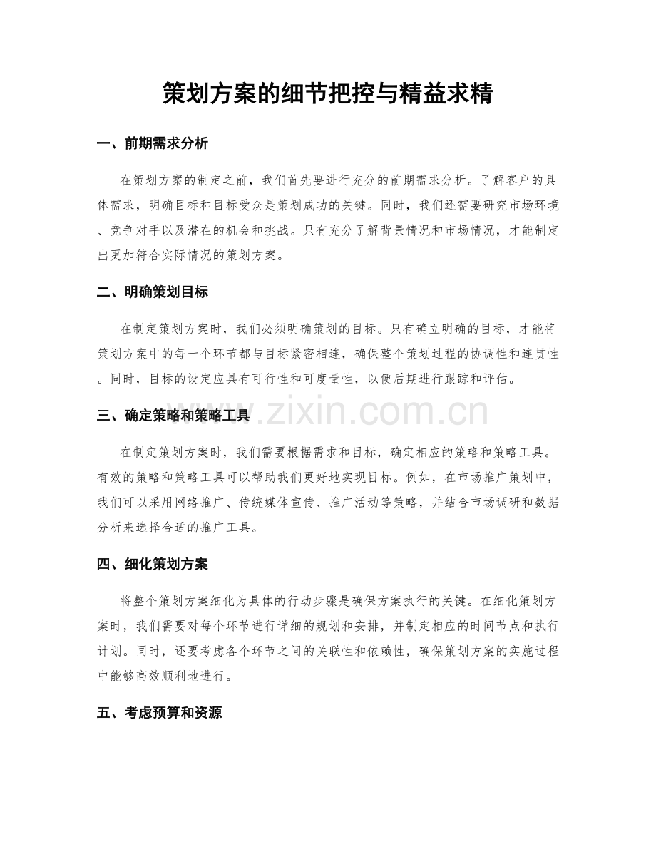 策划方案的细节把控与精益求精.docx_第1页
