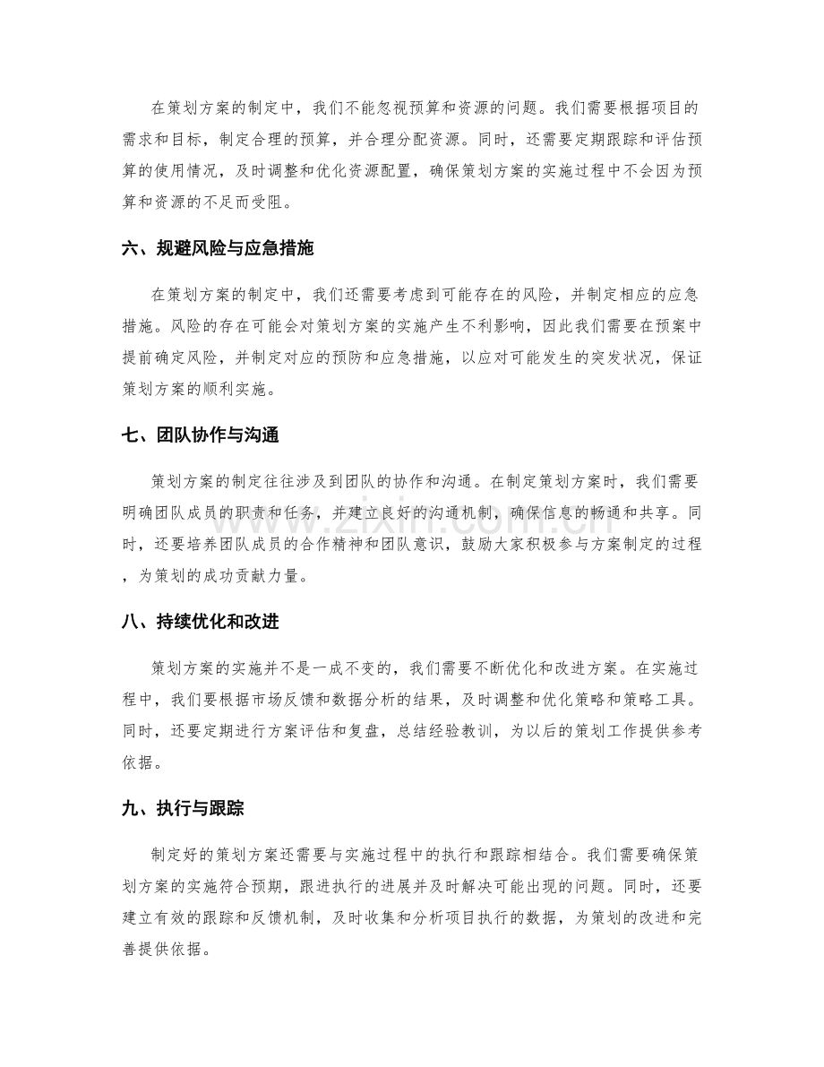 策划方案的细节把控与精益求精.docx_第2页