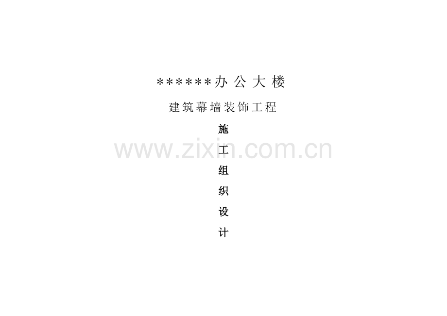 某办公大楼建筑幕墙装饰工程施工组织设计.docx_第1页