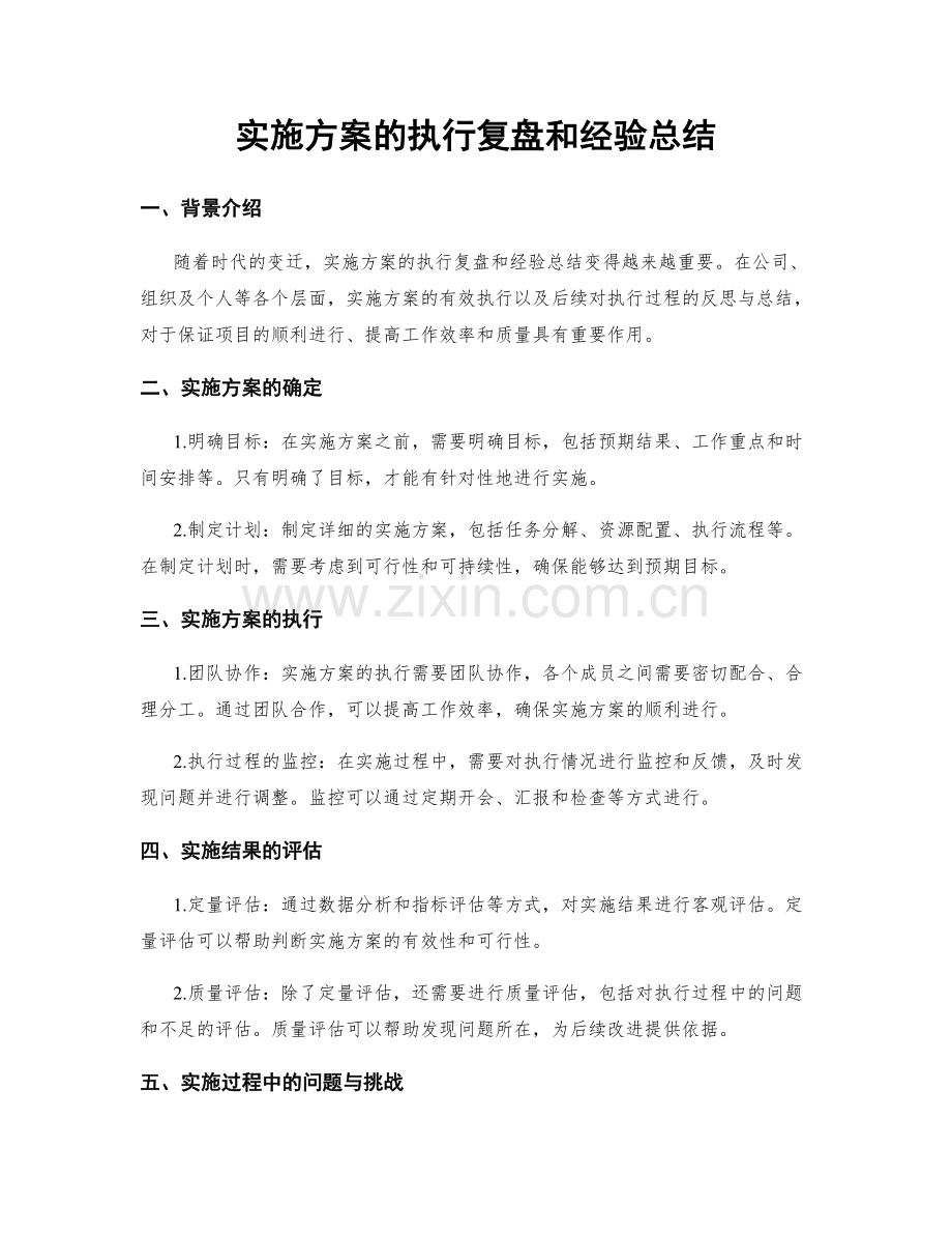 实施方案的执行复盘和经验总结.docx_第1页