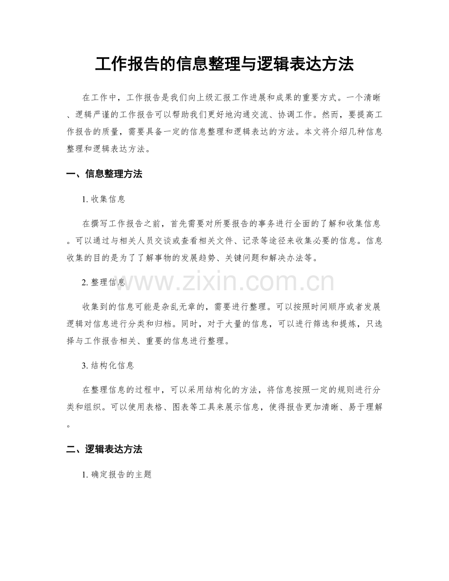 工作报告的信息整理与逻辑表达方法.docx_第1页