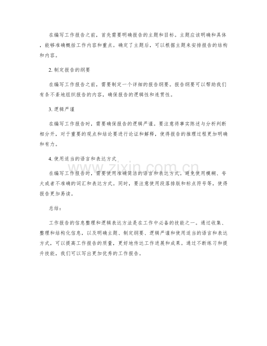 工作报告的信息整理与逻辑表达方法.docx_第2页