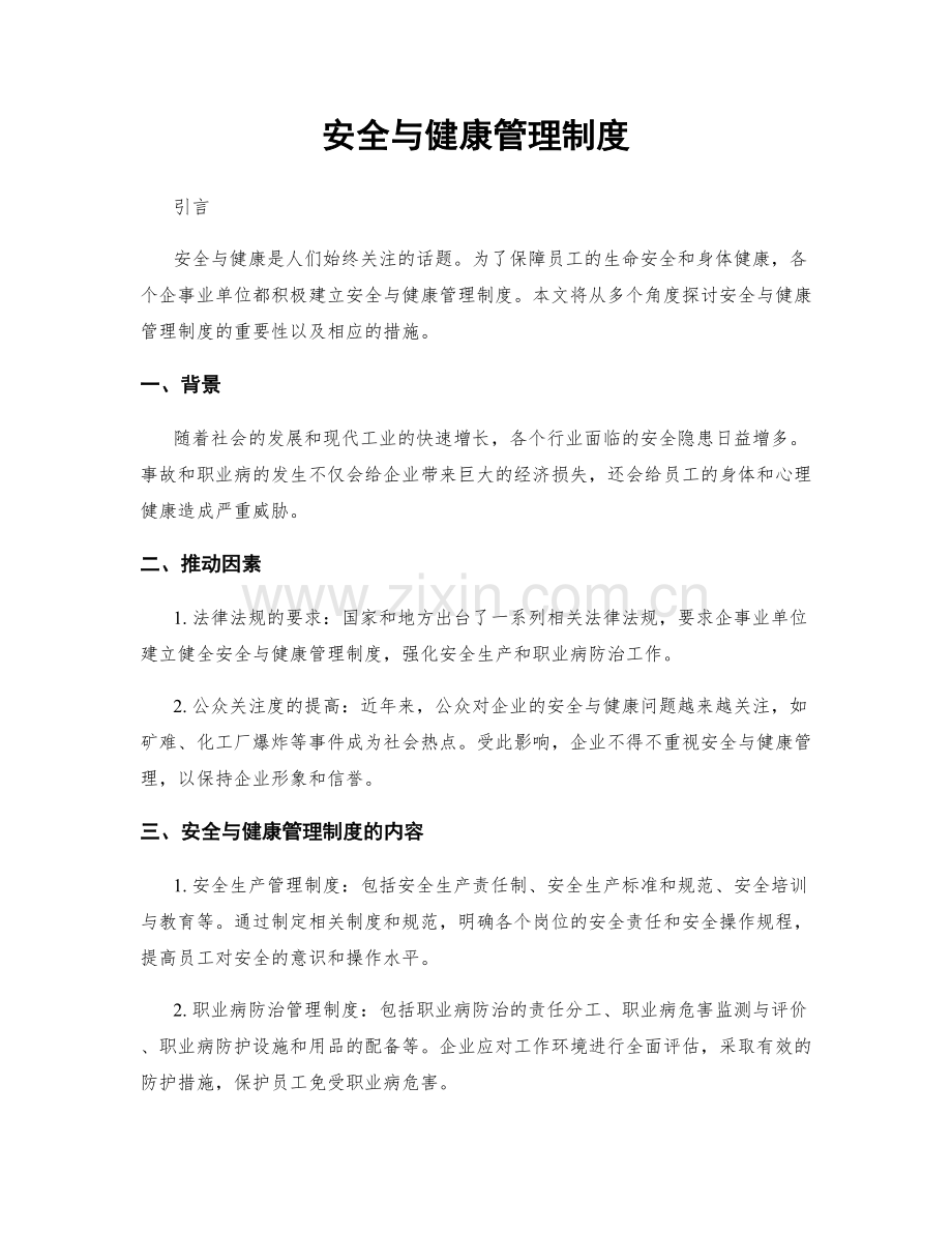 安全与健康管理制度.docx_第1页