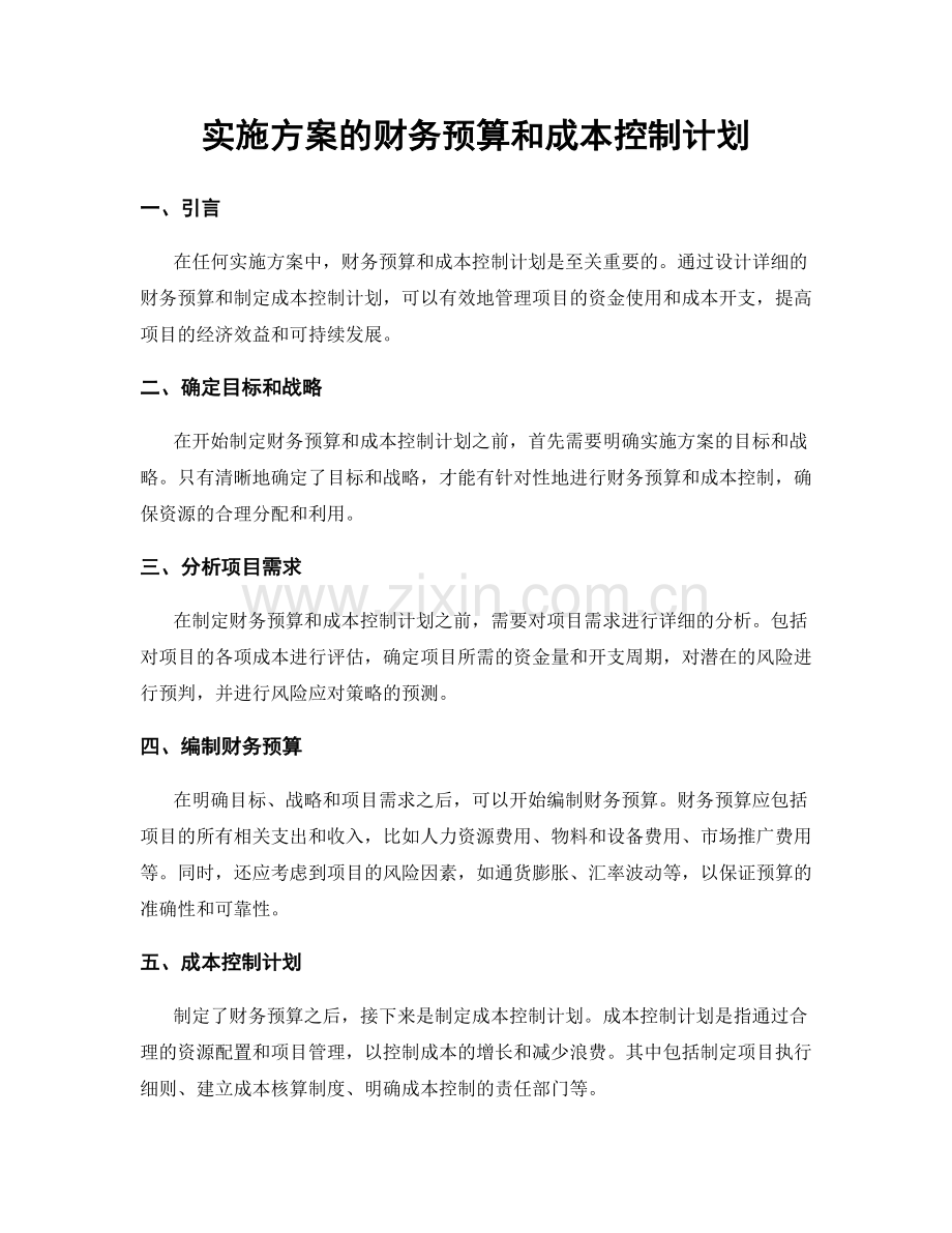 实施方案的财务预算和成本控制计划.docx_第1页