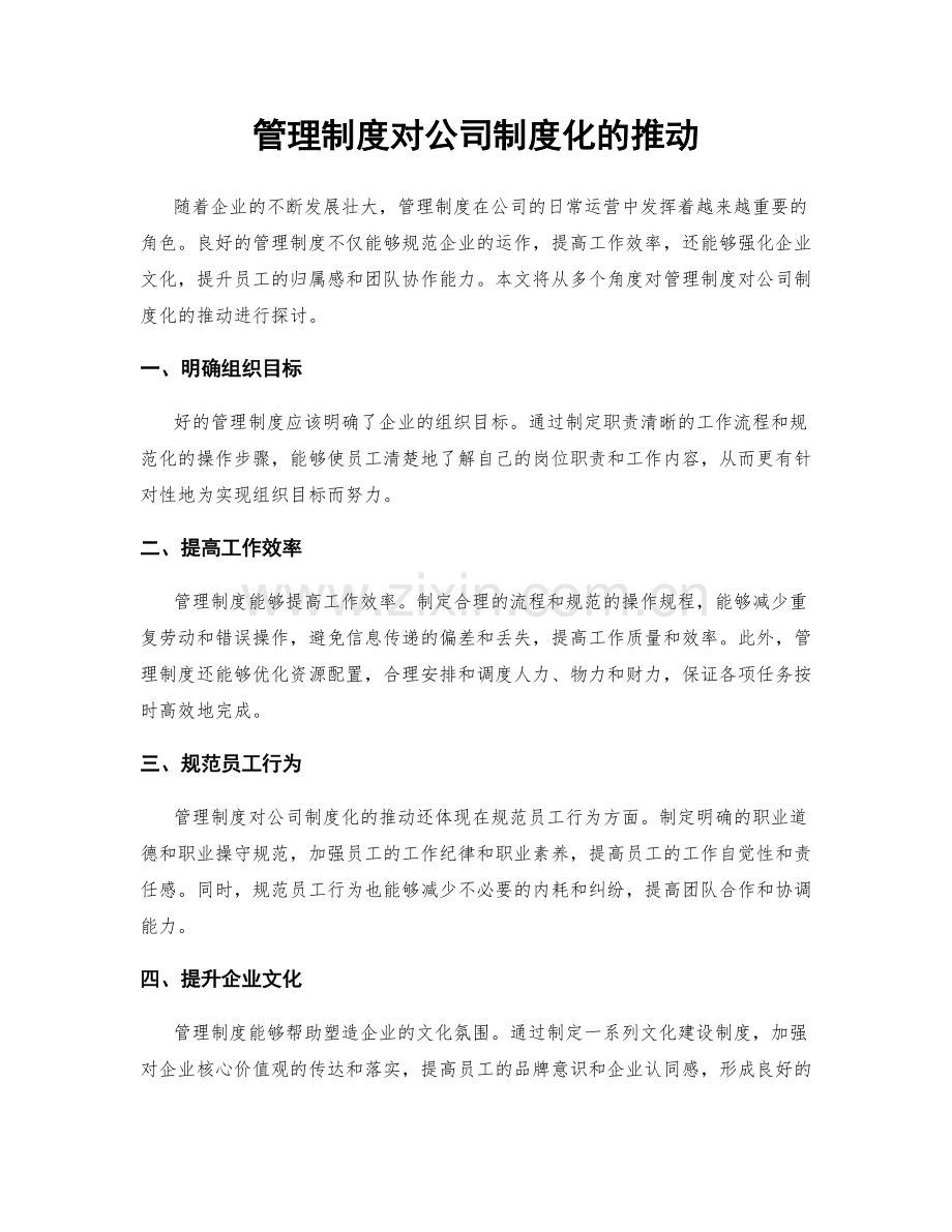 管理制度对公司制度化的推动.docx_第1页