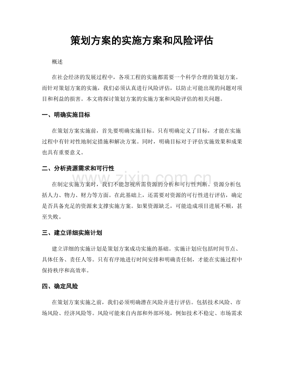 策划方案的实施方案和风险评估.docx_第1页