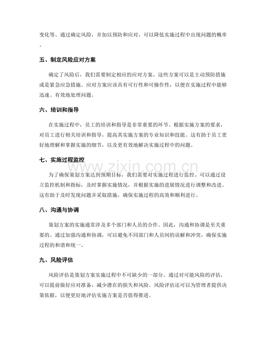 策划方案的实施方案和风险评估.docx_第2页