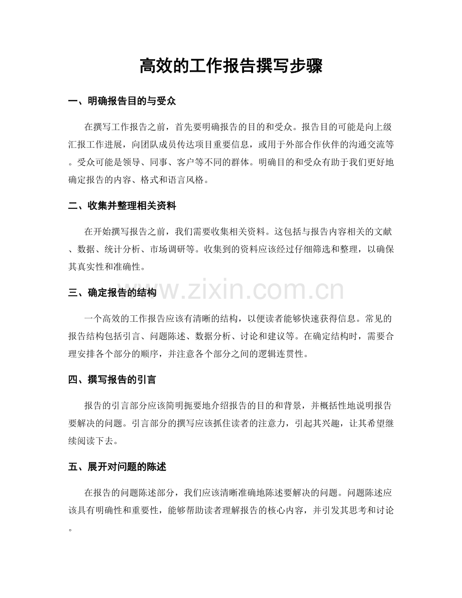 高效的工作报告撰写步骤.docx_第1页