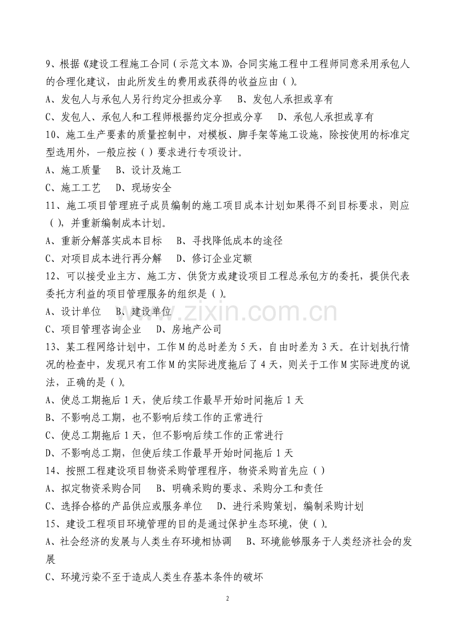 一级建造师考试项目管理试题及答案.doc_第2页