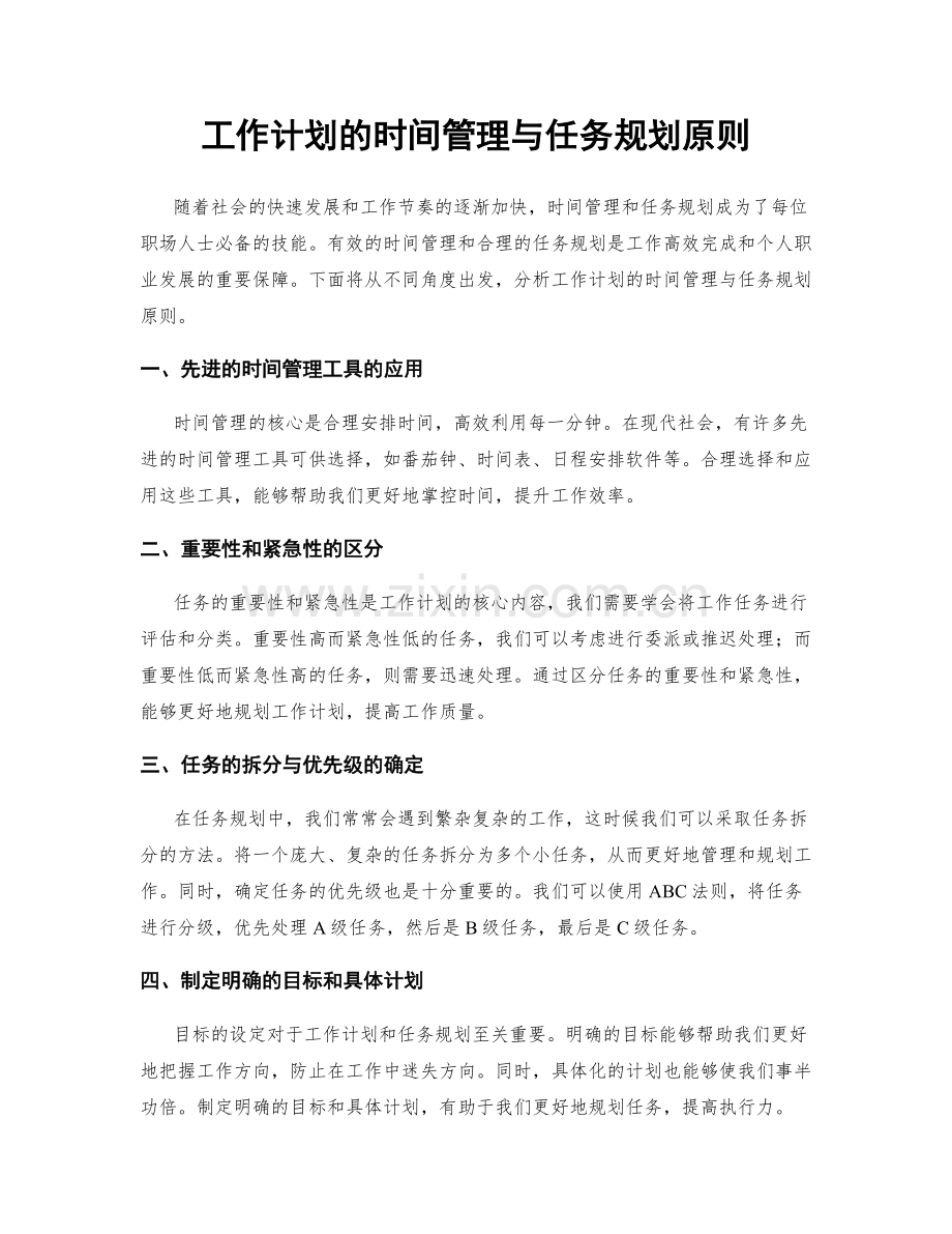 工作计划的时间管理与任务规划原则.docx_第1页