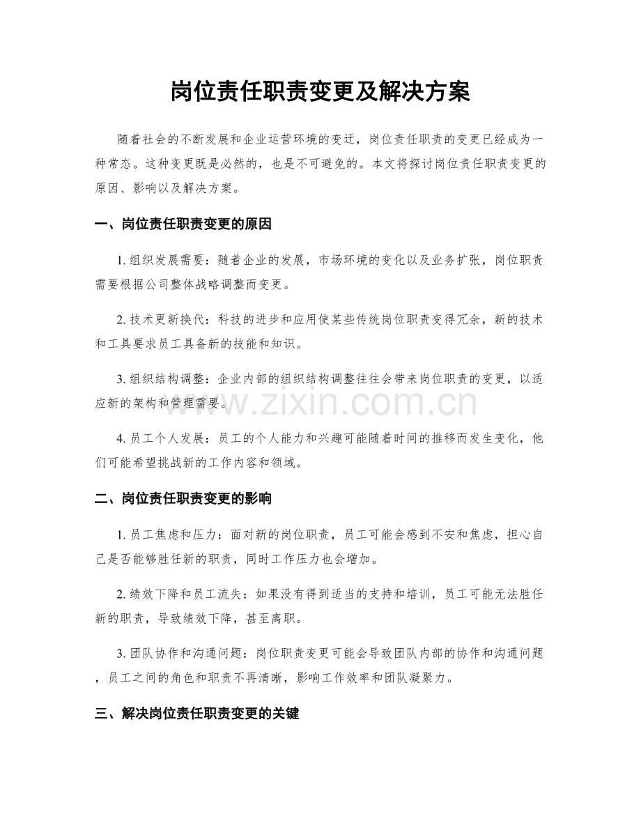 岗位责任职责变更及解决方案.docx_第1页