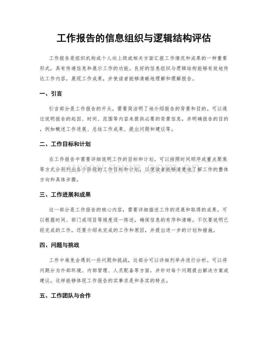 工作报告的信息组织与逻辑结构评估.docx_第1页