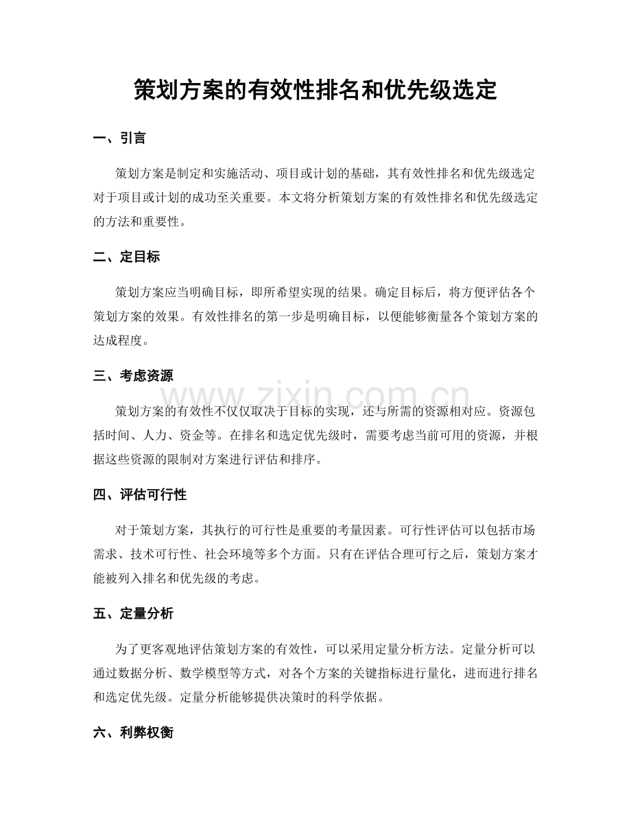 策划方案的有效性排名和优先级选定.docx_第1页