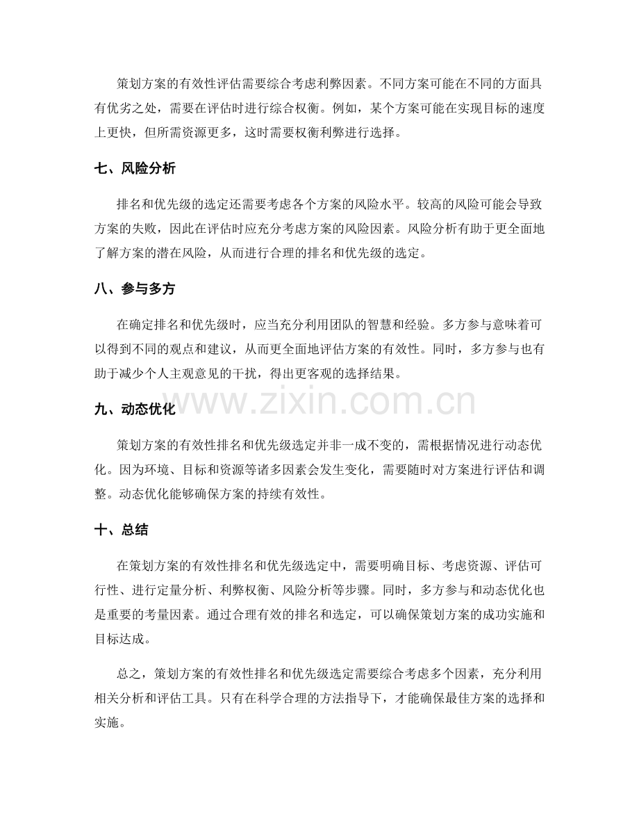 策划方案的有效性排名和优先级选定.docx_第2页