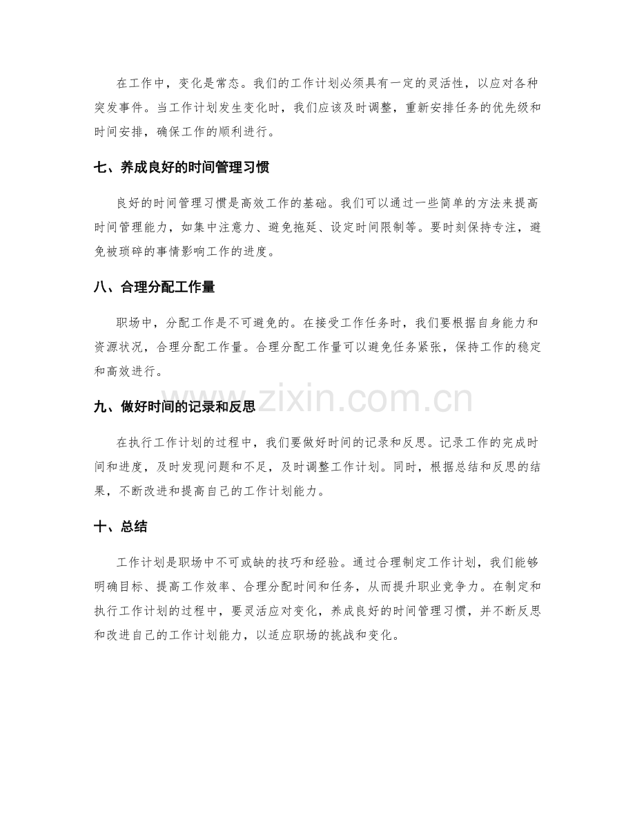 职场中的工作计划技巧与心得分享.docx_第2页