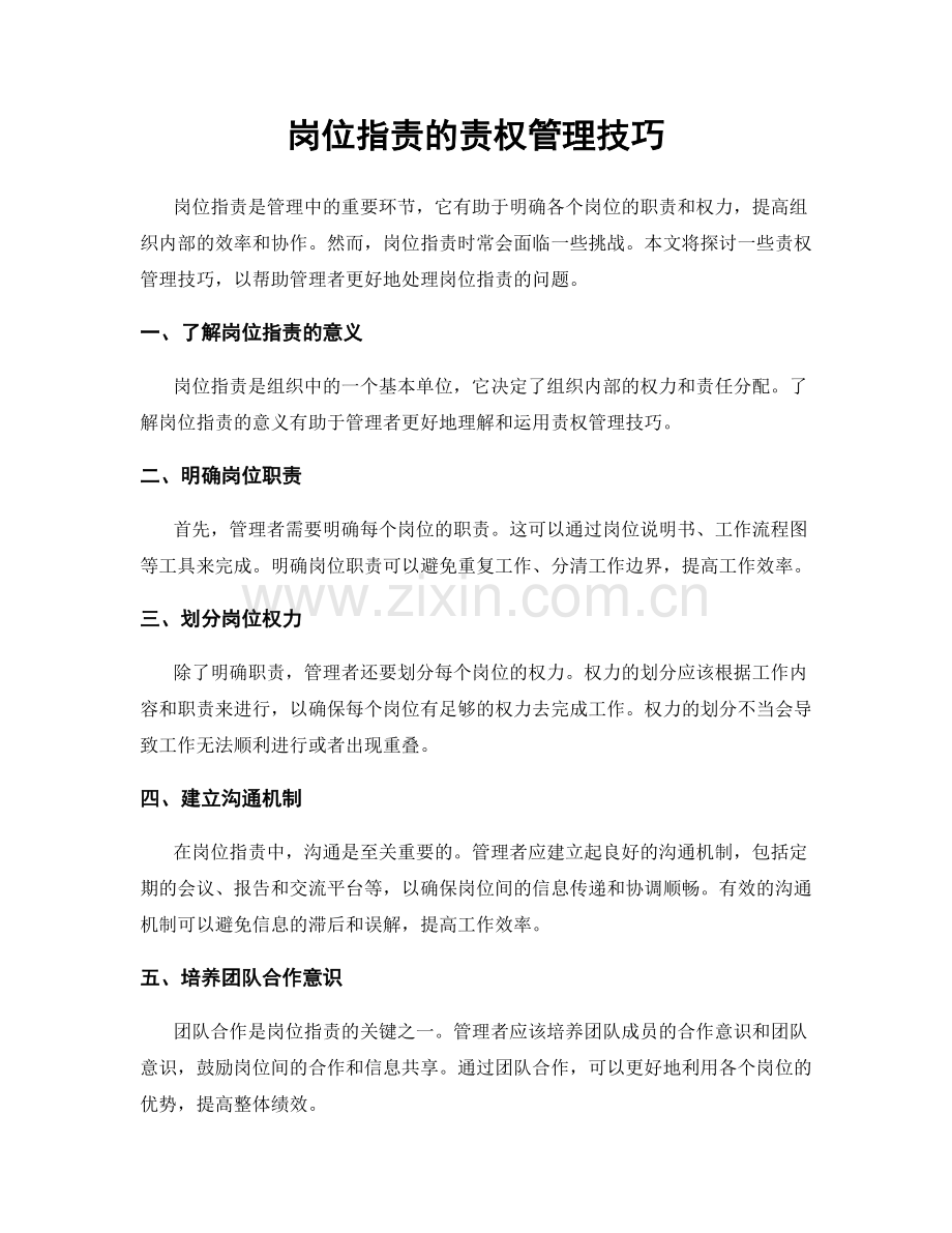 岗位职责的责权管理技巧.docx_第1页