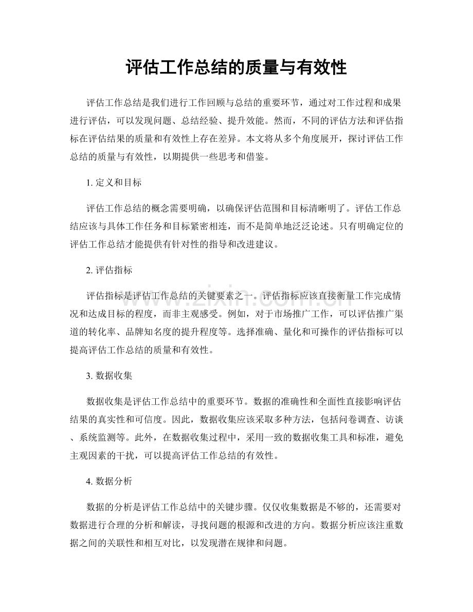 评估工作总结的质量与有效性.docx_第1页