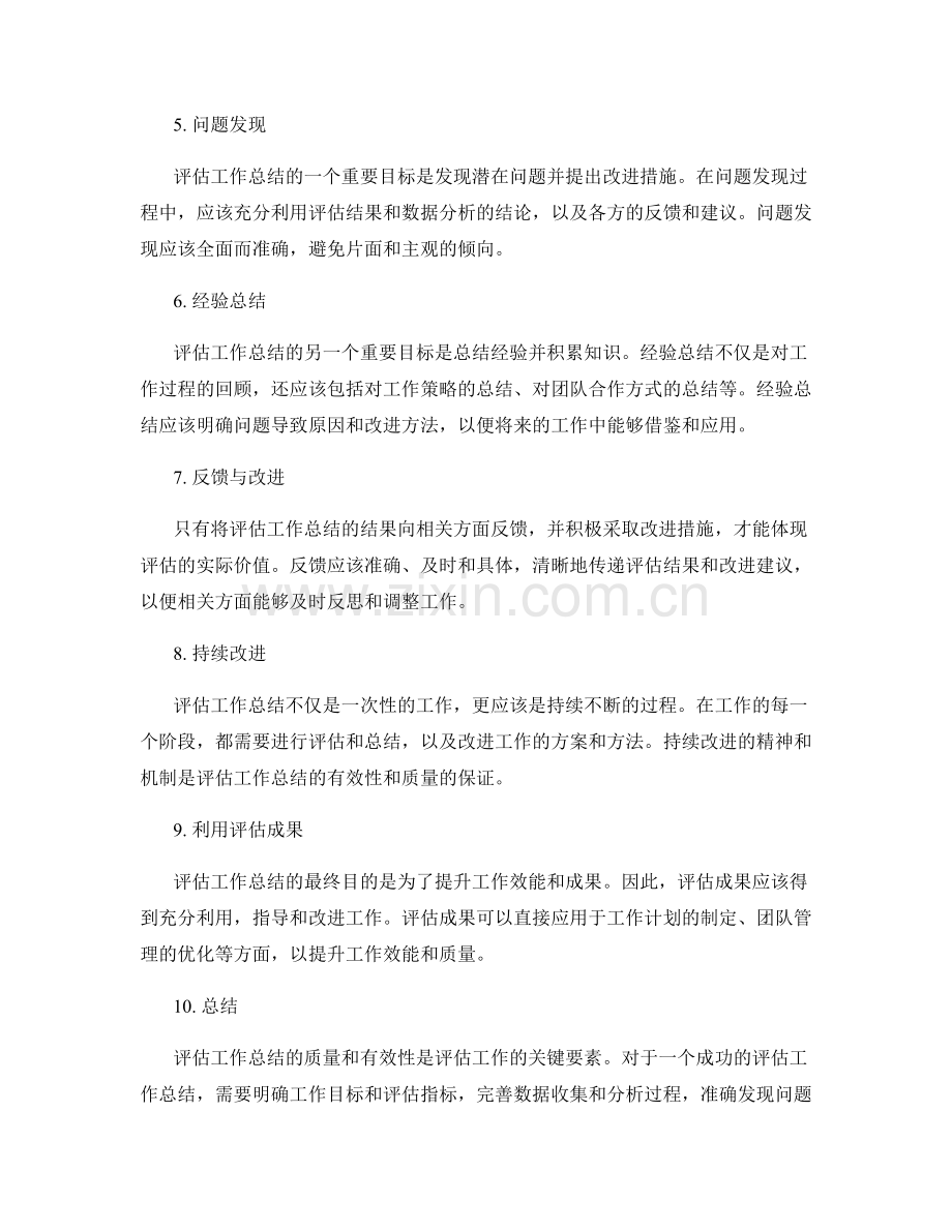 评估工作总结的质量与有效性.docx_第2页