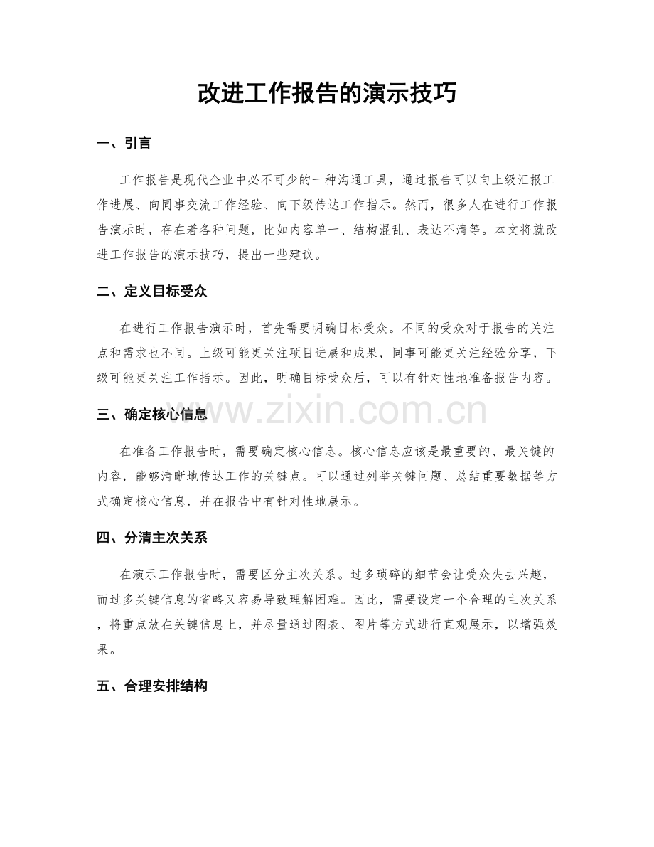 改进工作报告的演示技巧.docx_第1页