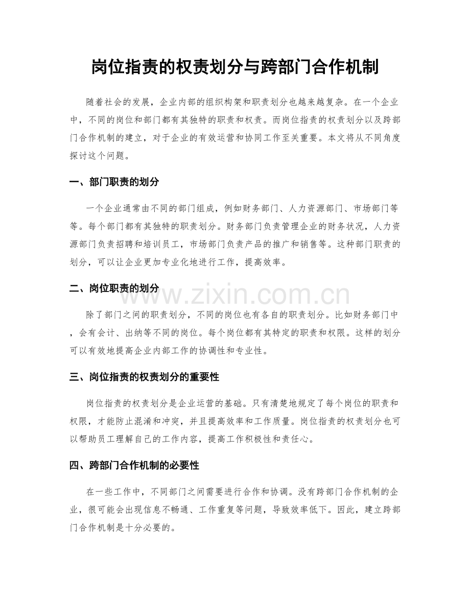 岗位职责的权责划分与跨部门合作机制.docx_第1页