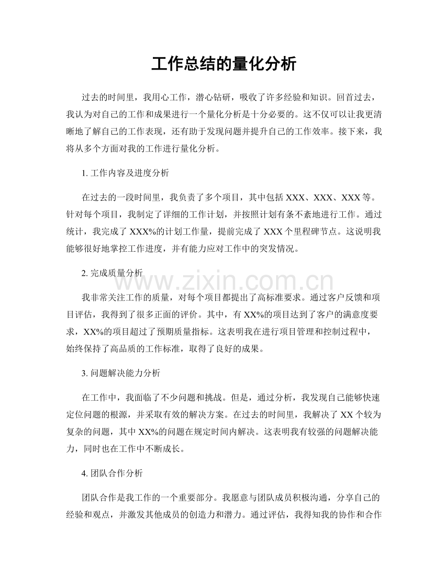工作总结的量化分析.docx_第1页