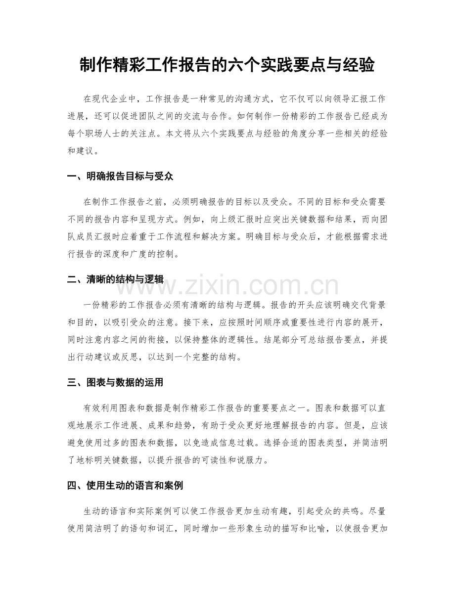 制作精彩工作报告的六个实践要点与经验.docx_第1页