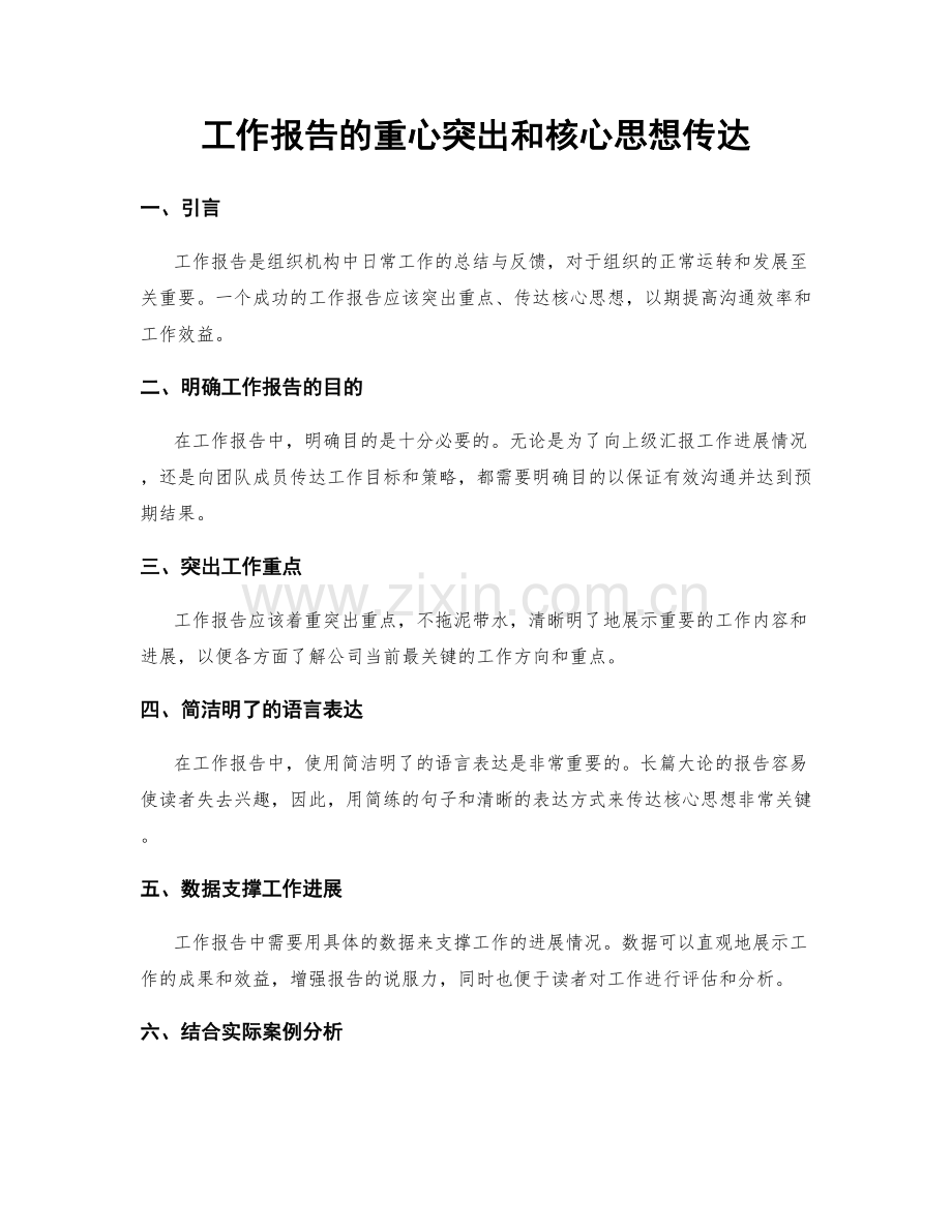 工作报告的重心突出和核心思想传达.docx_第1页