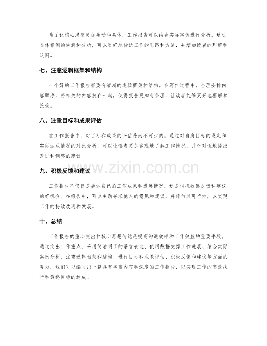 工作报告的重心突出和核心思想传达.docx_第2页