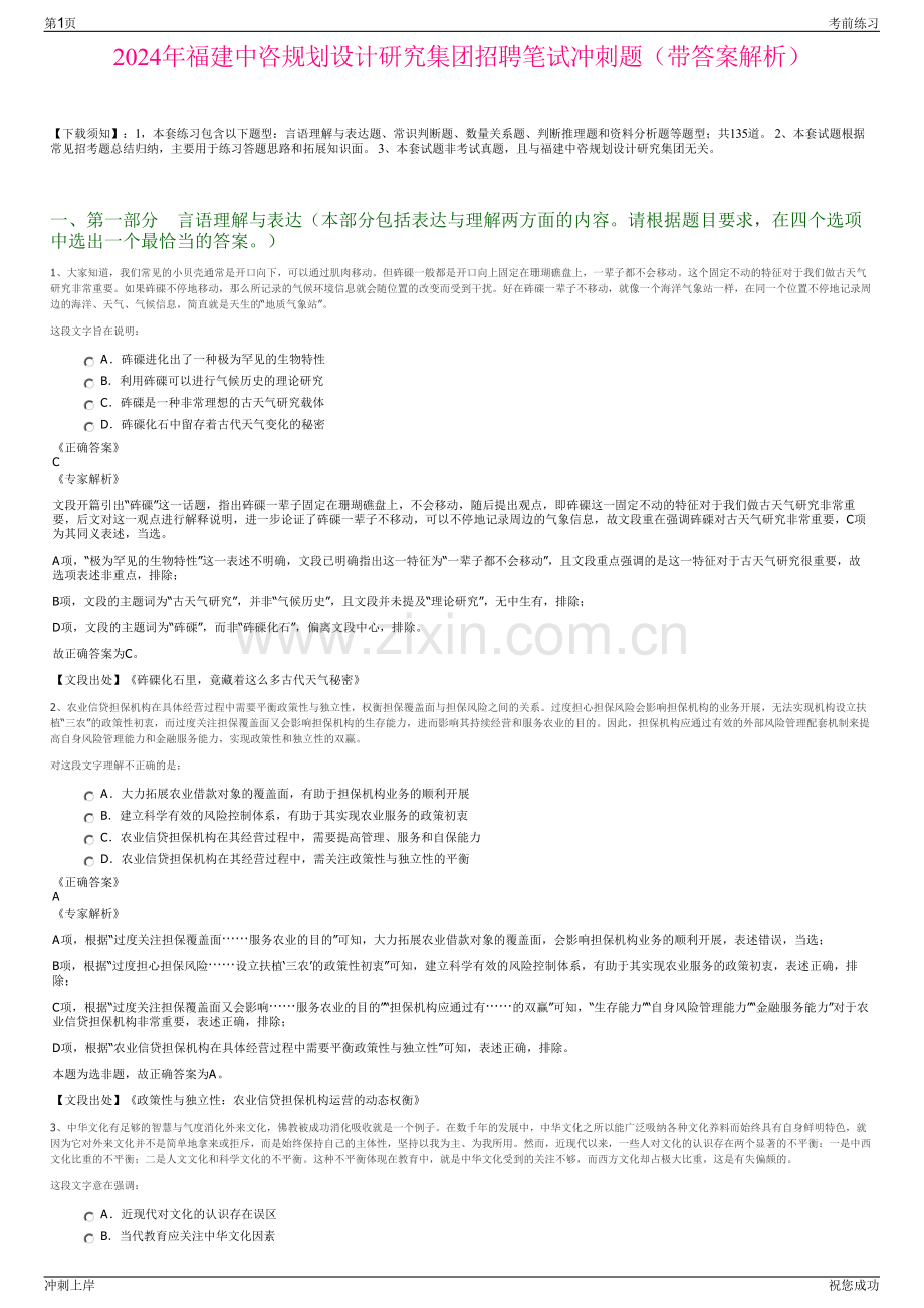 2024年福建中咨规划设计研究集团招聘笔试冲刺题（带答案解析）.pdf_第1页
