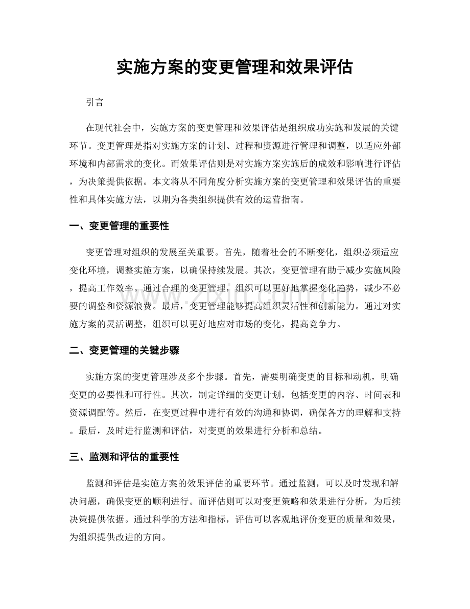 实施方案的变更管理和效果评估.docx_第1页