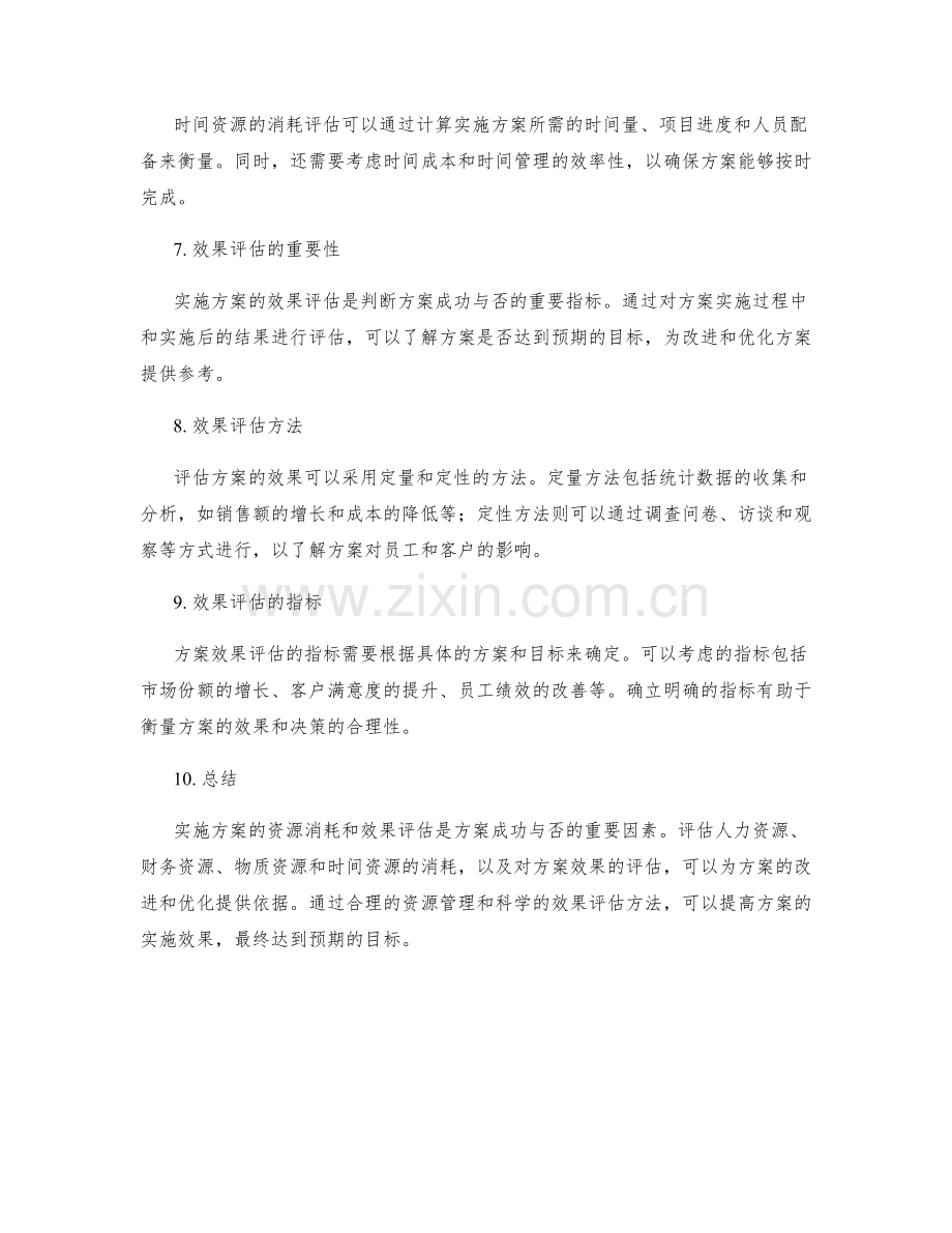 实施方案的资源消耗与效果评估.docx_第2页