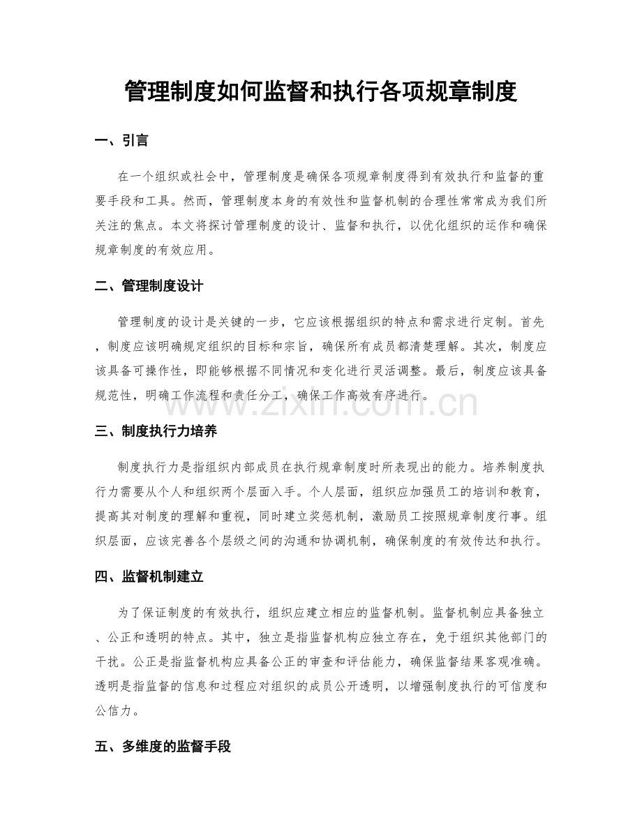 管理制度如何监督和执行各项规章制度.docx_第1页