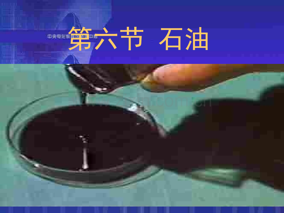 高二化学下学期石油分馏.pptx_第1页