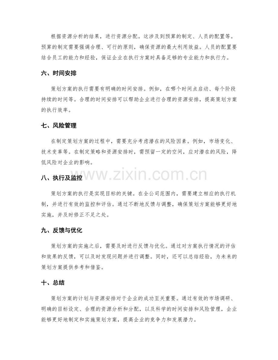 策划方案的计划与资源安排.docx_第2页