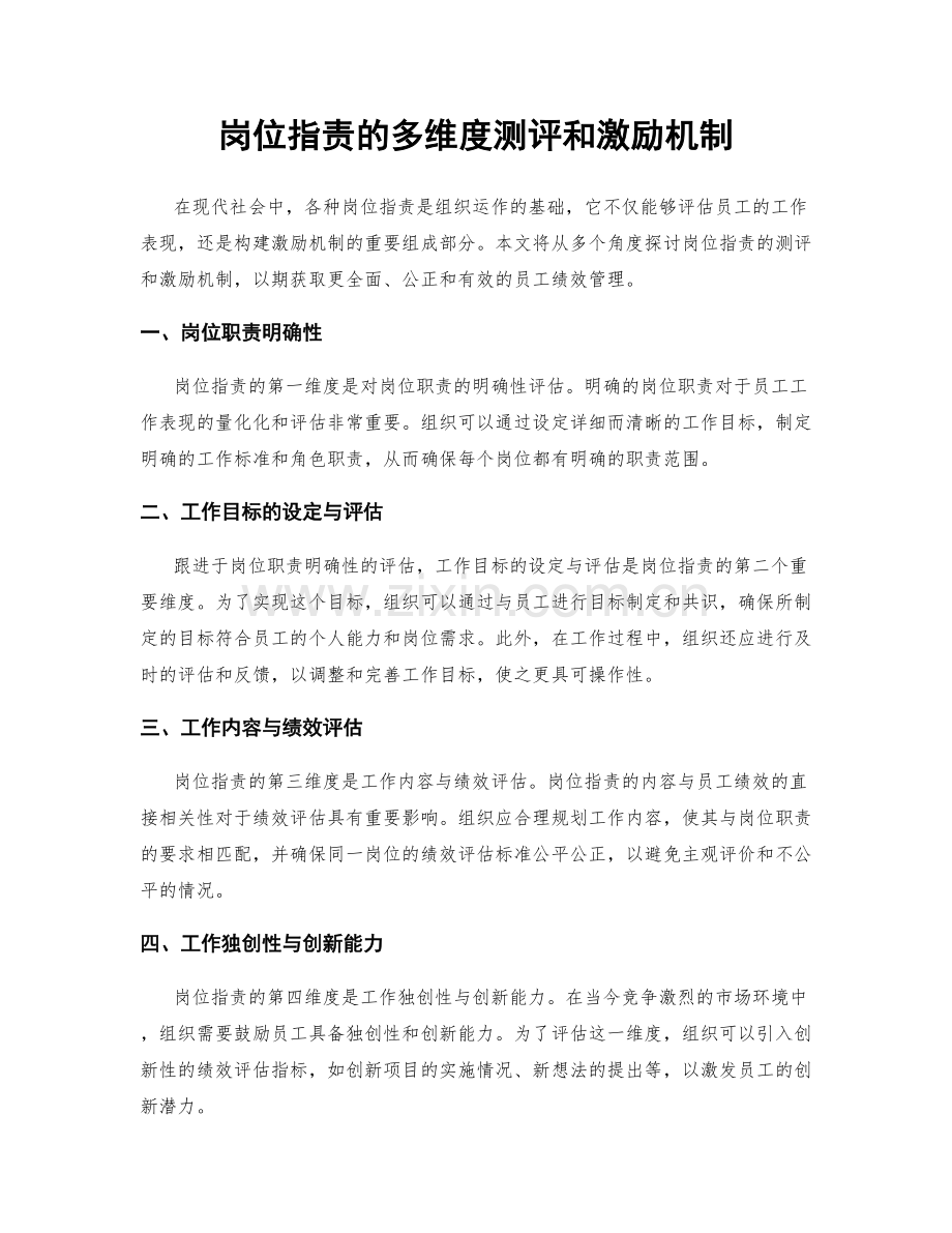 岗位职责的多维度测评和激励机制.docx_第1页